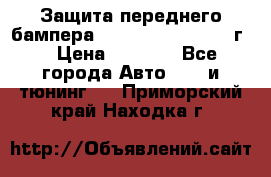 Защита переднего бампера Renault Koleos/2008г. › Цена ­ 5 500 - Все города Авто » GT и тюнинг   . Приморский край,Находка г.